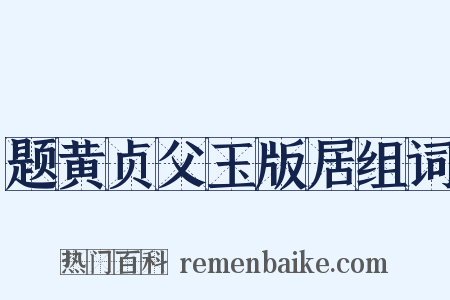 题黄贞父玉版居组词是什么意思的图片
